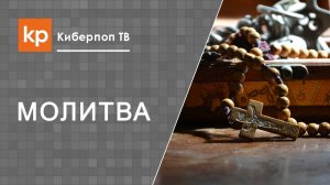 Четки и Богородичное правило. Как молиться?