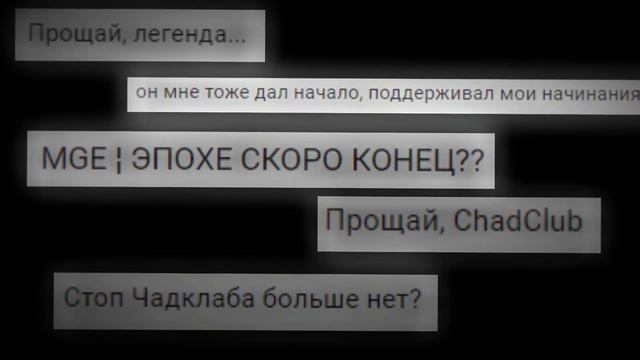 Прощай, ChadClub | MGE EDIT смотреть онлайн