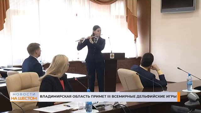 Владимирская область примет III Всемирные Дельфийские игры смотреть онлайн