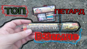 ВЗРЫВАЕМ ПЕТАРДАМИ ХОЛМ ЗЕМЛЯНОЙ. Топ мощных петард в земле