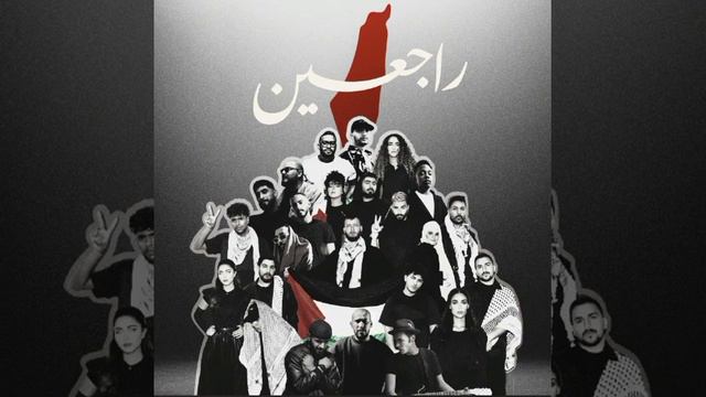 راجعين/ [Official Music] @RAJIEEN_