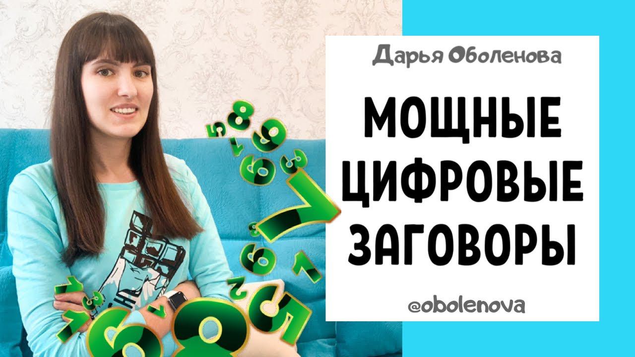 Вы будете в ШОКЕ от результата! Простые, но МОЩНЫЕ цифровые заговоры смотреть онлайн