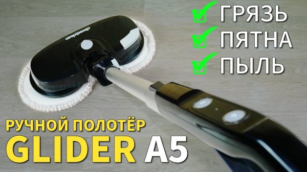 ЛУЧШАЯ ЭЛЕКТРОШВАБРА 2020 ГОДА: GLIDER A5? ОБЗОР И ТЕСТ✅