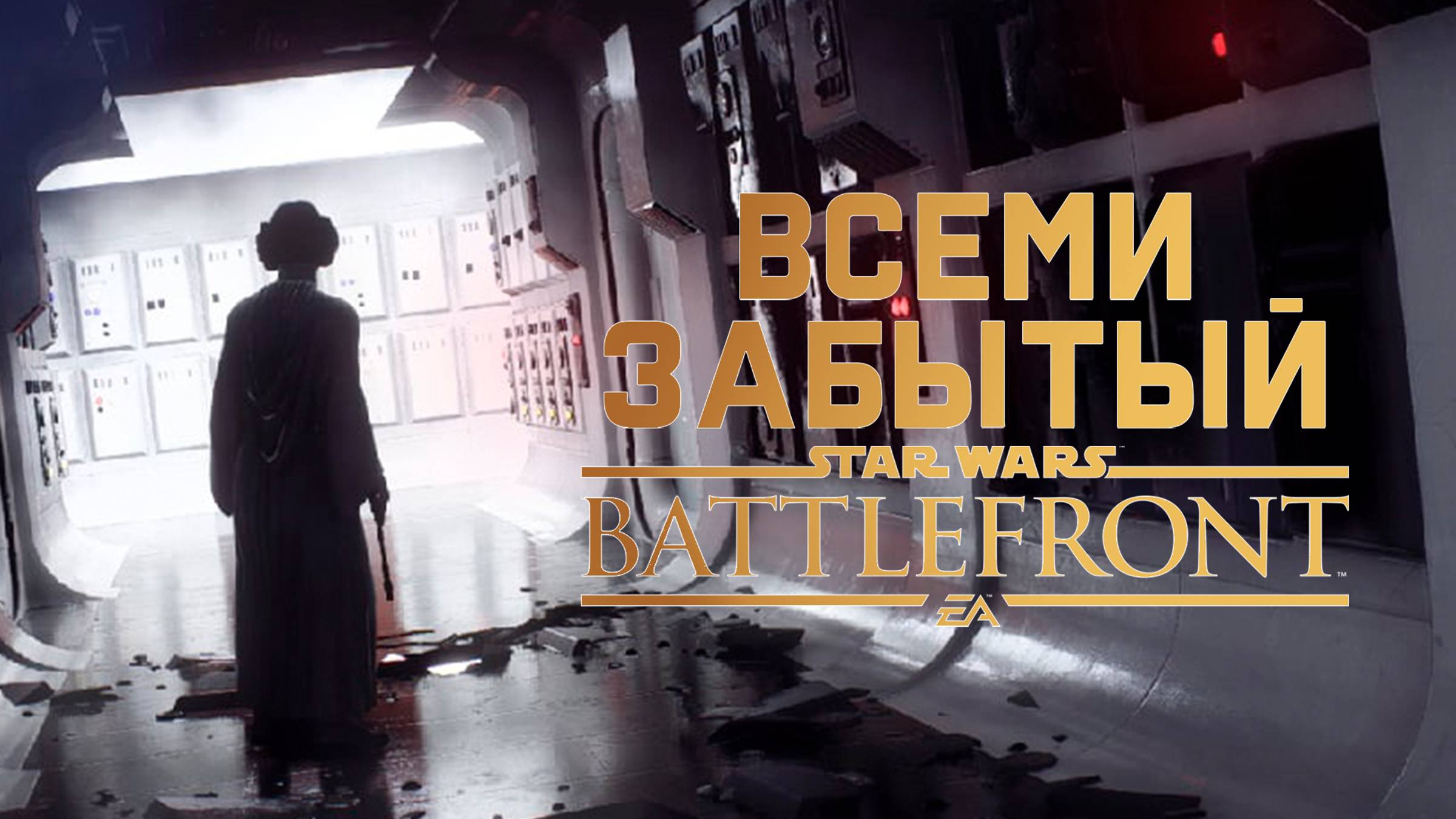 Забытый Star Wars Battlefront 2015 смотреть онлайн