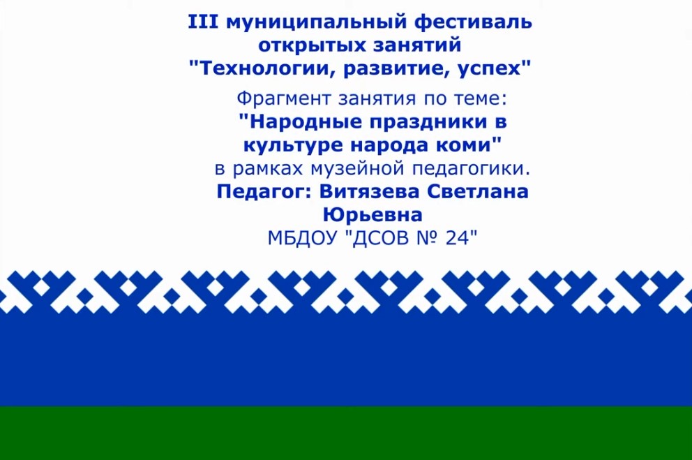 Народные праздники коми Витязева С Ю.mp4 смотреть онлайн