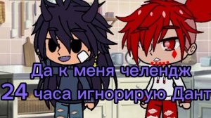 24 часа Пик игнорирует Данте (что то пошло не по плану)
