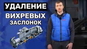 Как удалить ВИХРЕВЫЕ ЗАСЛОНКИ на Volvo XC90?