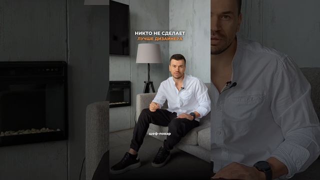 НИКТО НЕ СДЕЛАЕТ ЛУЧШЕ ДИЗАЙНЕРА #дизайнинтерьера #дизайнпроект #дизайнквартиры смотреть онлайн