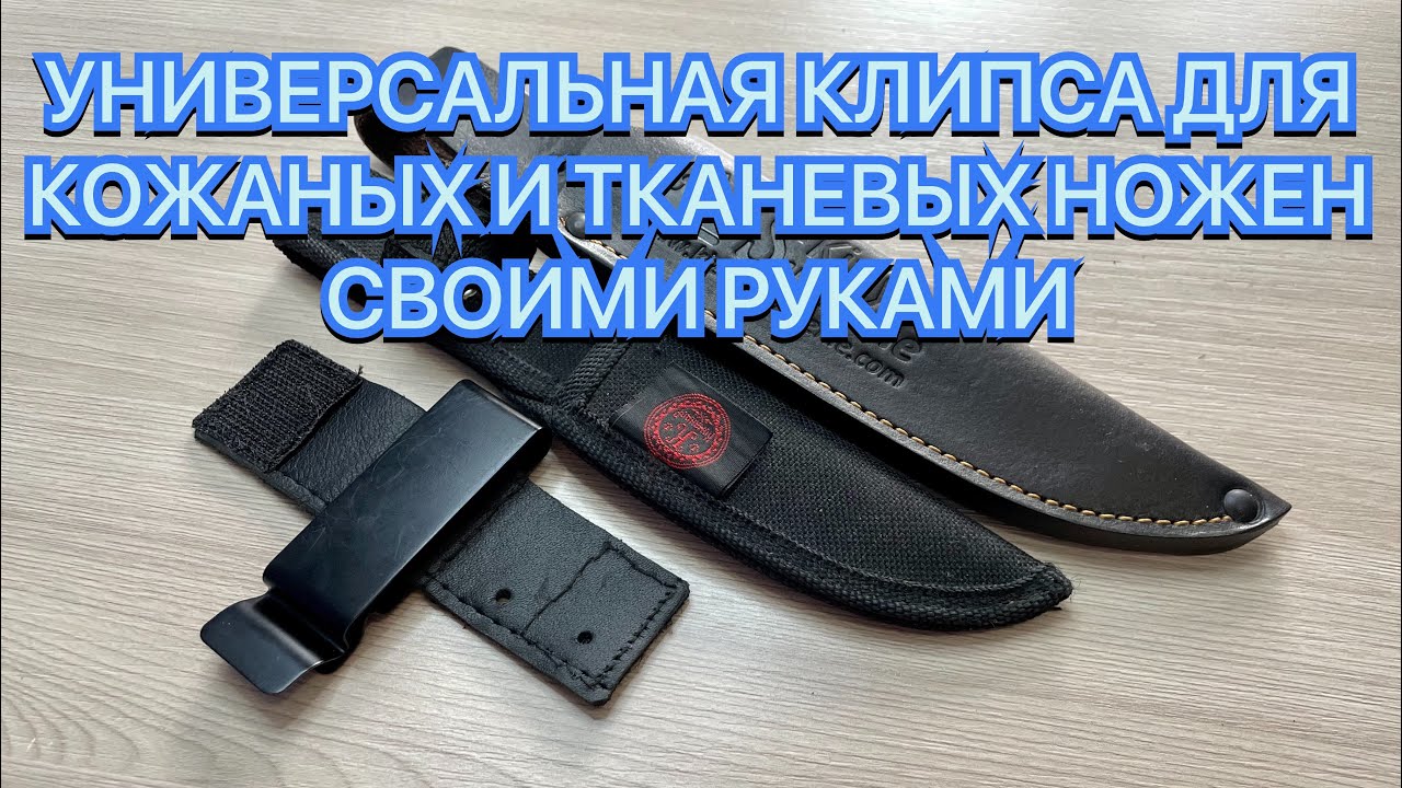 УНИВЕРСАЛЬНАЯ КЛИПСА ДЛЯ КОЖАНЫХ И ТКАНЕВЫХ НОЖЕН СВОИМИ РУКАМИ смотреть онлайн