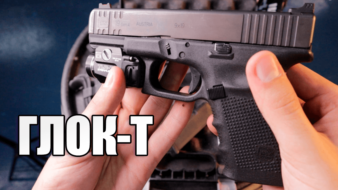 Глок-Т: МИЛЛИОН ЗА ТРАВМАТ | Тест Glock-19 10x28
