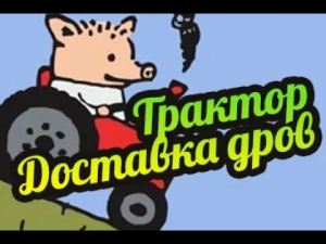 My Summer Car ? Куда везти дрова на трактор? Куда пропали колёса после обновления?