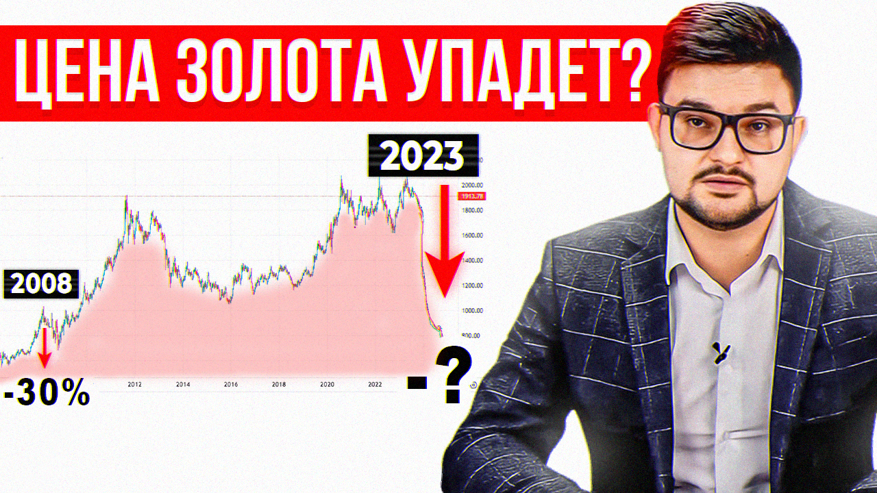Не рухнет ли цена на золото сегодня как в 2008? Технический анализ и прогноз курса золота.