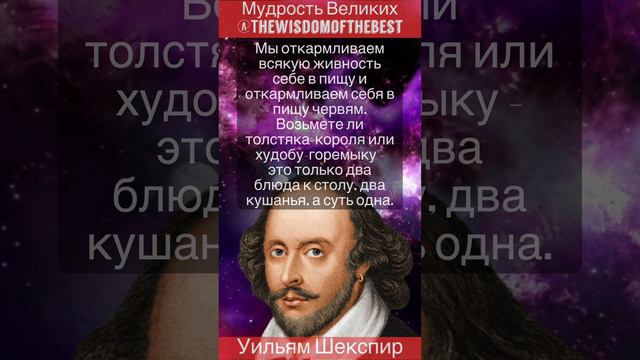 Уильям Шекспир - мудрые слова, цитаты, философия смотреть онлайн