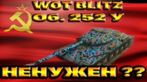 BLITZ | Об. 252 у | НЕНУЖНЫЙ ТАНК ? | ГАЙД / ОБЗОР