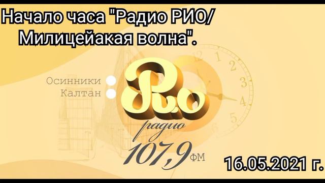 Начало часа "Радио РИО/Милицейская волна" г. Осинники , [16.05.2021 г.]. смотреть онлайн