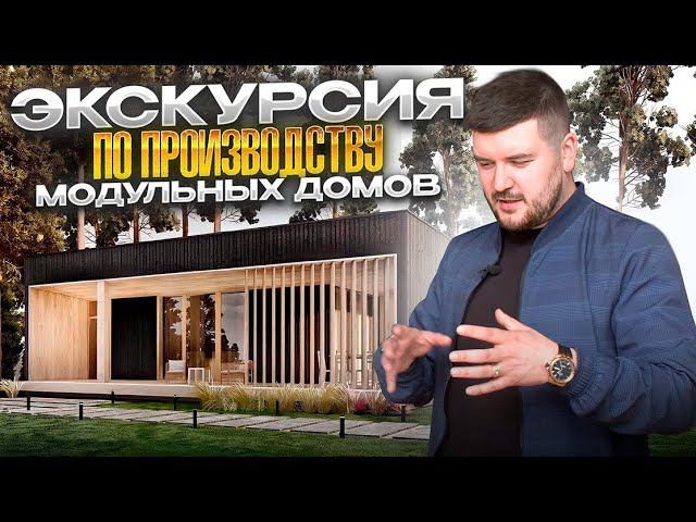 Экскурсия по производству модульных домов. Капитальные строения на основе модулей.
