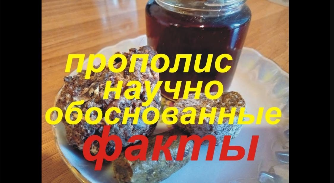 Прополис. Факты по науке. смотреть онлайн