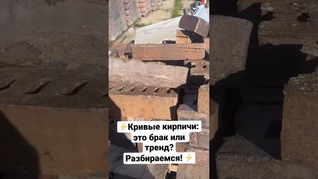 Кривые кирпичи это брак или тренд? ⚡️Разбираемся! #клинкерныйкирпич