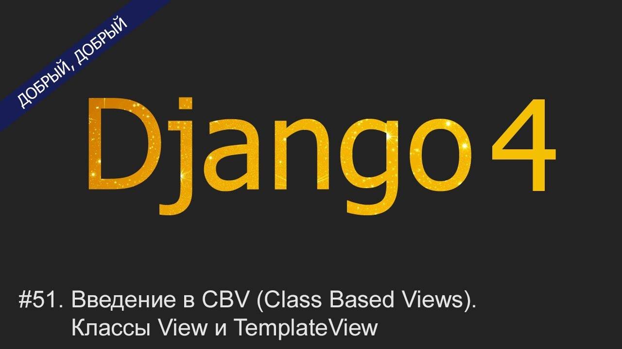 #51. Введение в CBV (Class Based Views). Классы View и TemplateView | Уроки по Django 4 смотреть онлайн