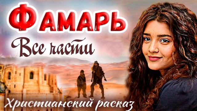 ВСЕ ЧАСТИ - ФАМАРЬ - Христианский Рассказ (Studio МСЦ ЕХБ) смотреть онлайн