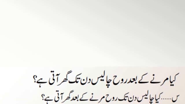 Kia Roh 40 Din Tak Apny Ghar Ate Hy ?, According To Return Of The Soul, Islami Masail, Fiqhi Masail