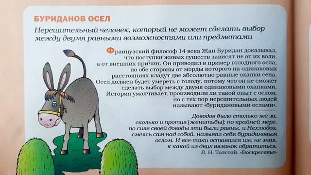 Татьяна Розе. Фразеологический словарь. "БУРИДАНОВ ОСЁЛ" смотреть онлайн