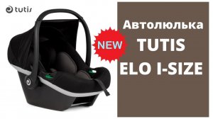 Автокресло Tutis Elo i-Size❤. Смотрите новейший видеообзор 2023 первыми!