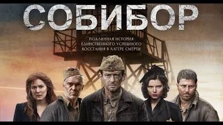 Собибор - Трейлер HD 2017 смотреть онлайн