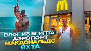 ВЛОГ ИЗ ЕГИПТА. МАКДОНАЛДС. АЭРОПОРТ. ЯХТА #Мукбанг #путешествие #еда #рецепт #роллы #азия #food