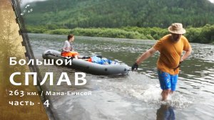 263км. на байдарках / 4 серия