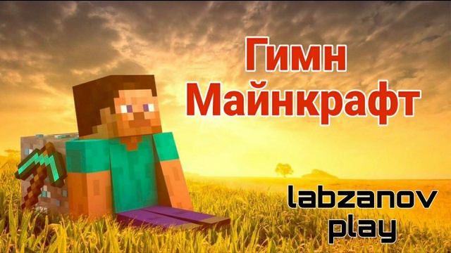 Песня про майнкрафт номер 1 ( песня про Minecraft)