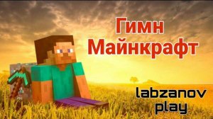 Песня про майнкрафт номер 1 ( песня про minecraft)
