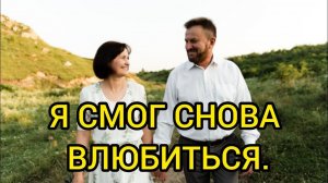 Я СМОГ СНОВА ВЛЮБИТЬСЯ. Истории из жизни, жизненные истории, рассказы, поучительные истории.