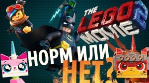 ЛЕГО ФИЛЬМ-2  ВСЁ У НАС ПРЕКРАСНО ИЛИ СЛИВ?