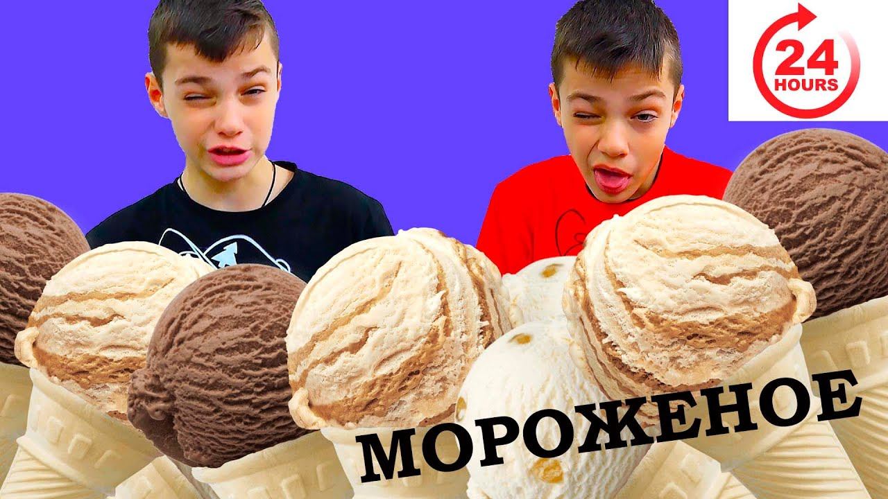 24 ЧАСА едим МОРОЖЕНОЕ!!!!! смотреть онлайн