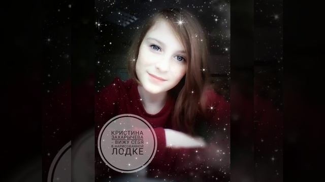 Кристина Захарычева( школа вокала Бревис) - Вижу себя в нарисованной лодке ( cover А.Алёшин) смотреть онлайн