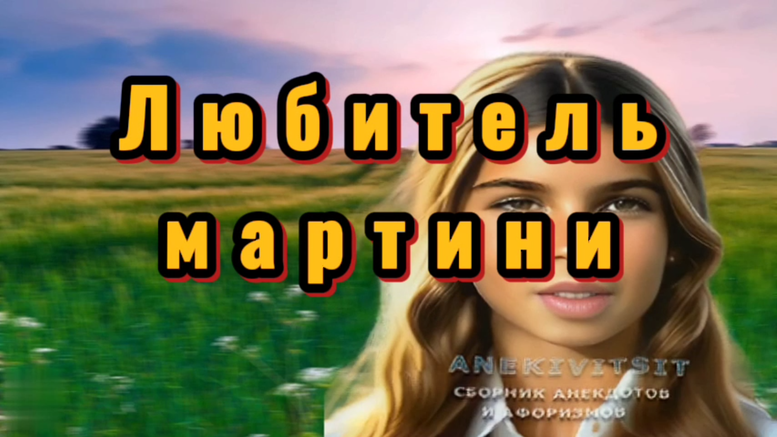 Любитель мартини смотреть онлайн