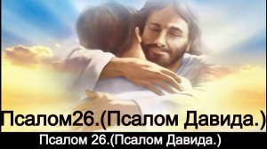 Псалом 26. Псалом Давида.
