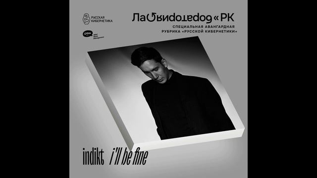 Indikt — I’ll Be Fine [Russian Cybernetics Laboratory With Alexander Kireev]