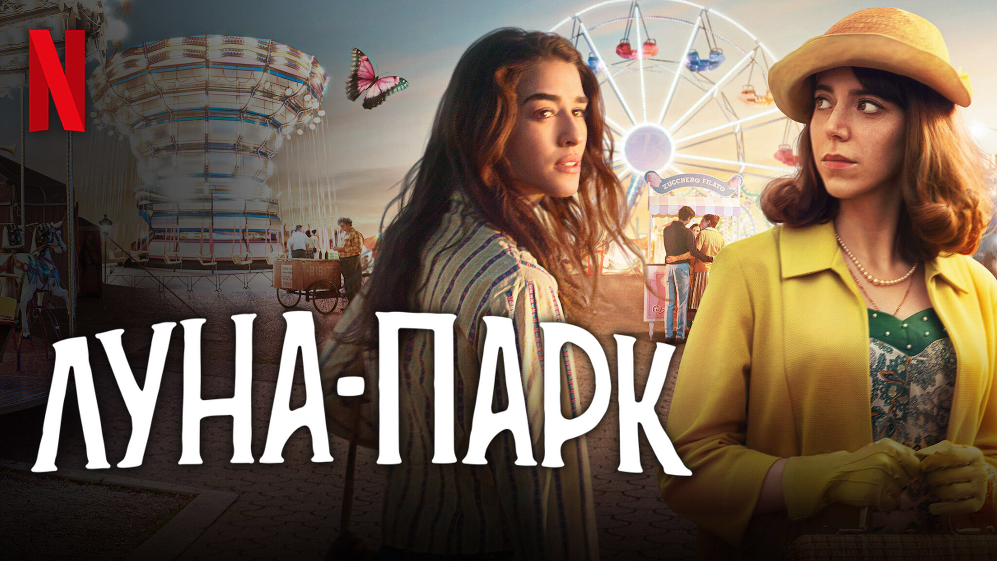 Луна-парк / Luna Park (2021) Русский трейлер Netflix смотреть онлайн