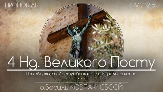 БОЖА ЛЮБОВ ЯКА ТВОРИТЬ ЧУДО // Четверта неділя Великого Посту • 11.04.2021 • о.Василь КОВПАК, СБССЙ смотреть онлайн