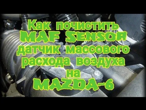 Чистка ДМРВ (MAF) на MAZDA-6 смотреть онлайн