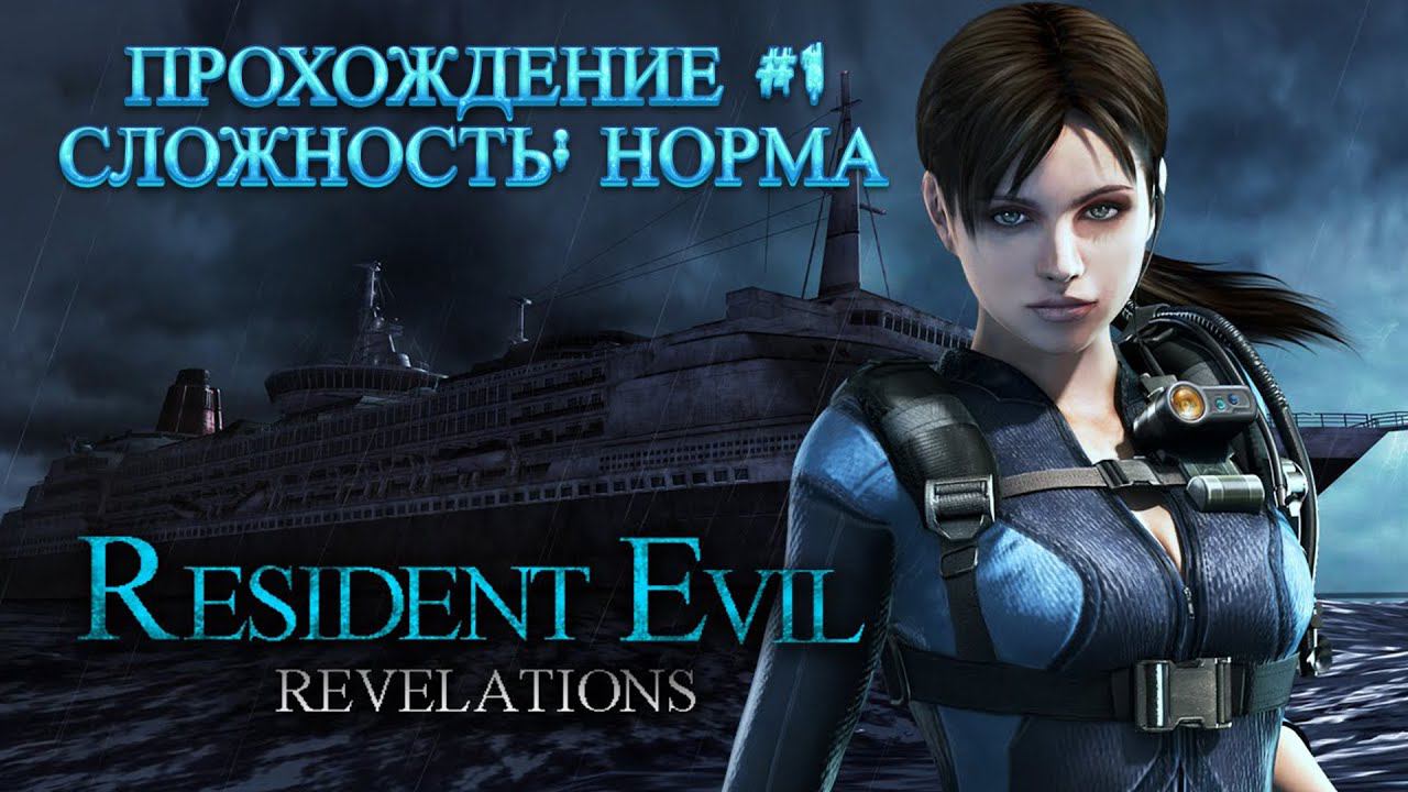 Resident Evil: Revelations Прохождение (Cложность: Норма)►#1 смотреть онлайн
