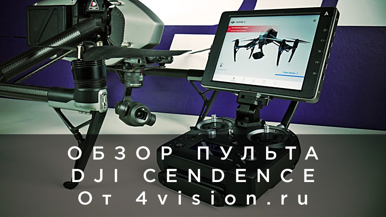 Обзор пульта DJI Cendence от 4vision.ru.mp4