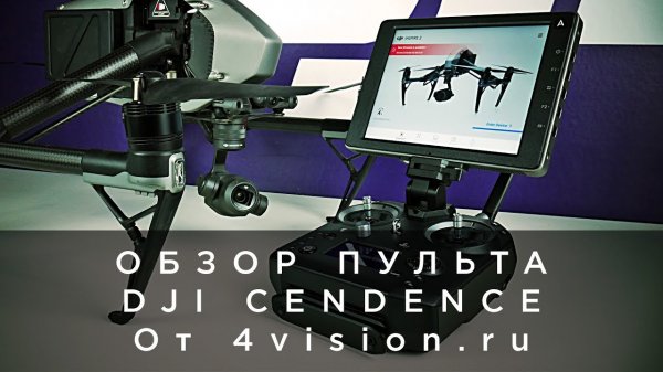 Обзор пульта DJI Cendence от 4vision.ru.mp4