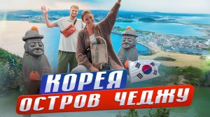 ЛУЧШЕ, ЧЕМ НА ШРИ-ЛАНКЕ! Остров Чеджу - Корейские Гавайи