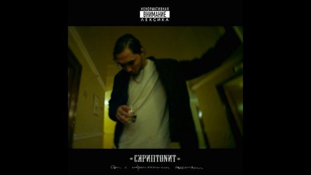 Скриптонит - Дом с нормальными явлениями (ПОЛНЫЙ АЛЬБОМ) смотреть онлайн