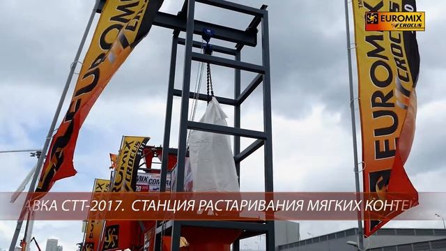 ВЫСТАВКА СТТ-2017 | Станция растаривания мягких контейнеров ТИПА БИГ-БЭГ СР 1000 смотреть онлайн