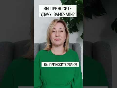 Вы приносите УДАЧУ! Замечали? смотреть онлайн