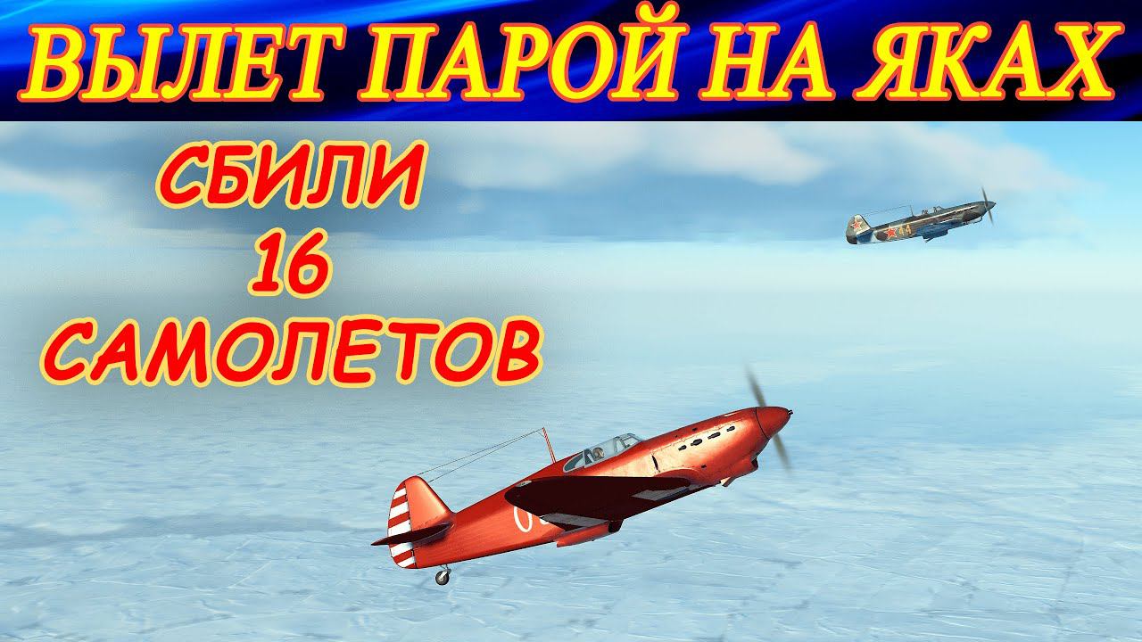 Воздушный бой в паре на Яках. Сбили 16 самолетов без потерь! смотреть онлайн